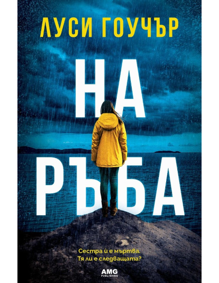 На ръба