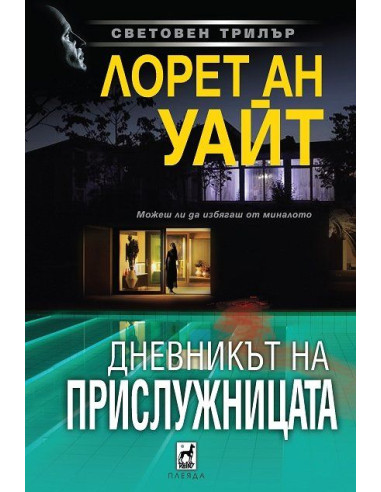 Дневникът на прислужницата