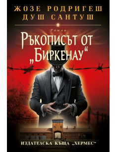 Ръкописът от Биркенау