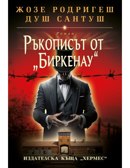 Ръкописът от Биркенау