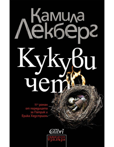 Кукувичето
