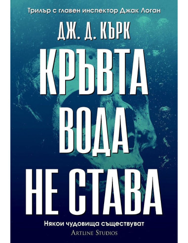 Кръвта вода не става - книга 2