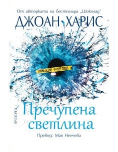 Пречупена светлина