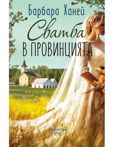 Сватба в провинцията