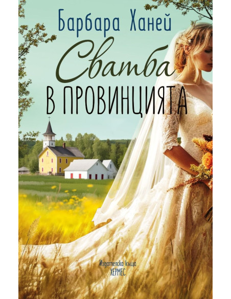 Сватба в провинцията