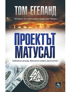 Проектът Матусал