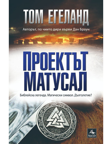 Проектът Матусал
