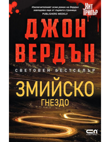 Змийско гнездо