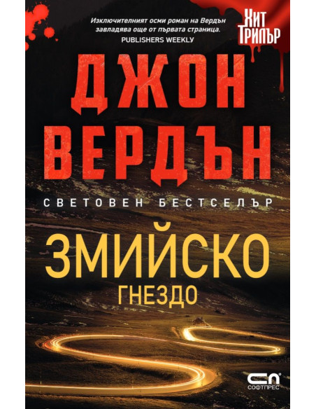 Змийско гнездо