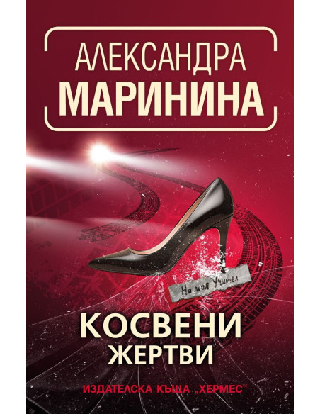 Косвени жертви