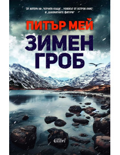 Зимен гроб
