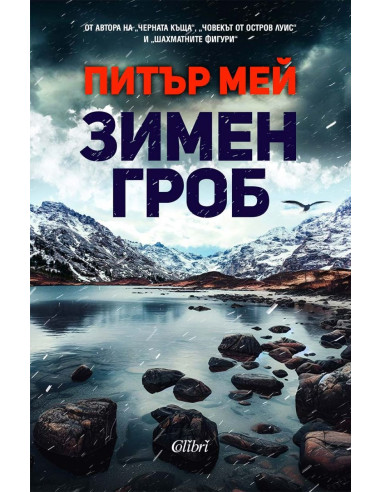 Зимен гроб