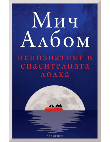 Непознатият в спасителната лодка