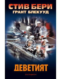 Деветият