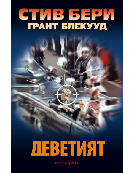 Деветият