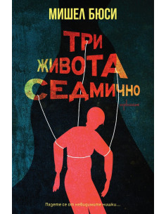 Три живота седмично