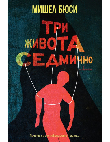 Три живота седмично