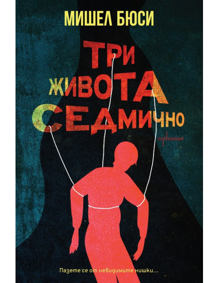 Три живота седмично