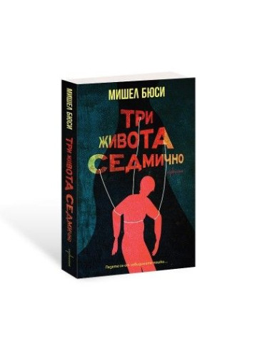 Три живота седмично