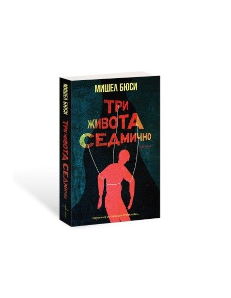 Три живота седмично