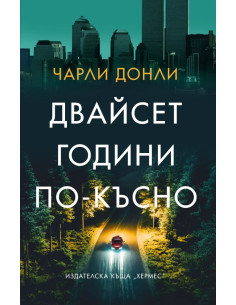 Двайсет години по-късно