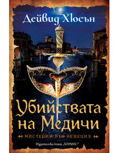 Убийствата на Медичи