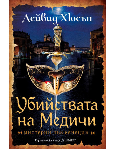 Убийствата на Медичи