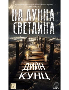 На лунна светлина