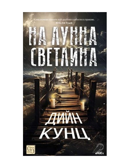 На лунна светлина