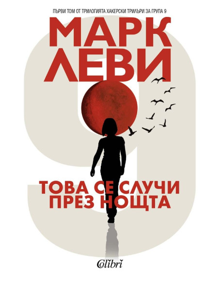 Това се случи през нощта