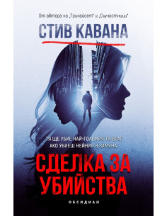 Сделка за убийства 2