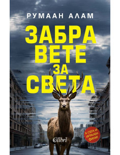 Забравете за света