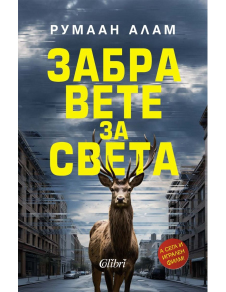 Забравете за света