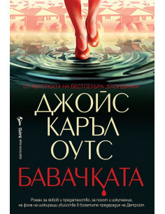 Бавачката