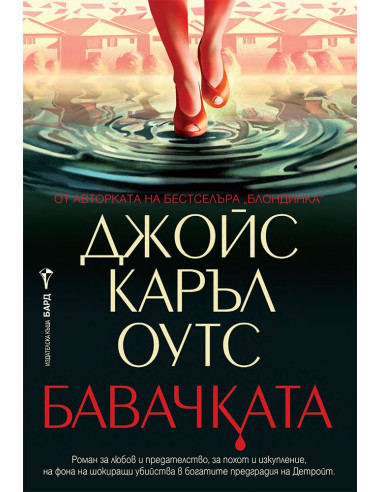 Бавачката