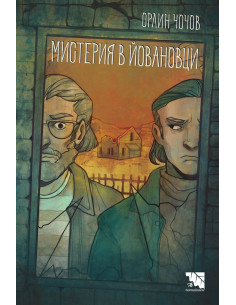 Мистерия в Йовановци