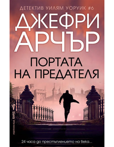 Портата на предателя