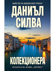 Колекционера