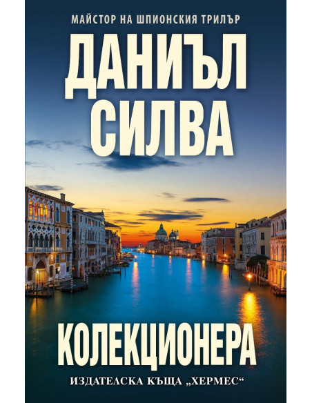 Колекционера