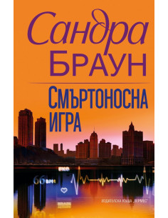 Смъртоносна игра