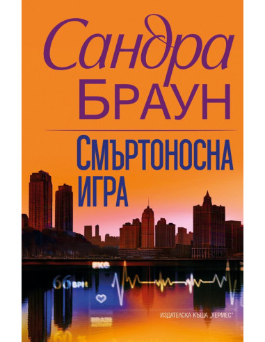 Смъртоносна игра