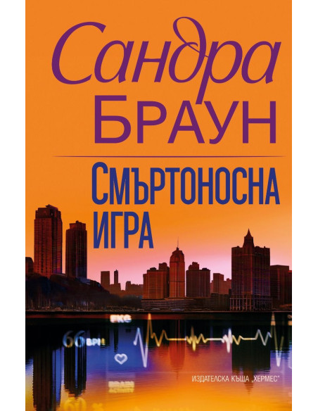 Смъртоносна игра