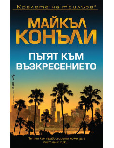 Пътят към възкресението