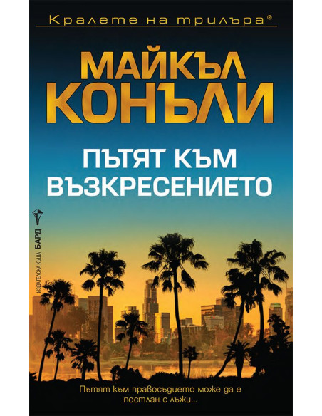 Пътят към възкресението
