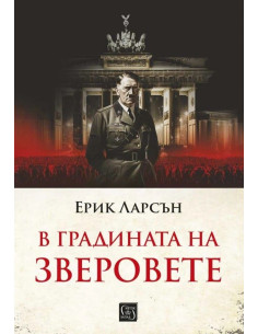В градината на зверовете
