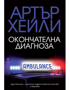 Окончателна диагноза