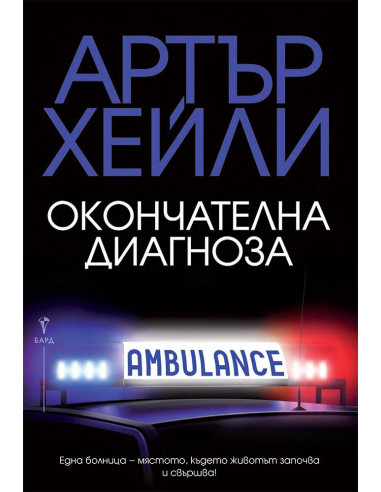 Окончателна диагноза