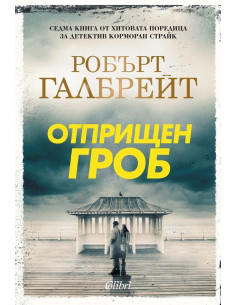 Отприщен гроб - Корморан Страйк