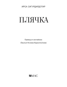 Плячка