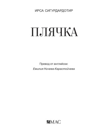 Плячка